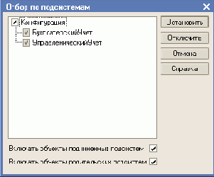 Подсистемы. Отбор объектов конфигурации